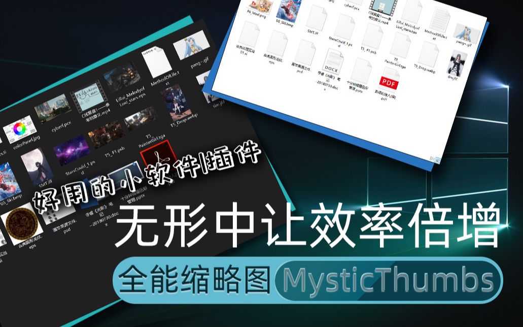 【技术杂谈】无形中增加设计、绘图工作效率的小软件——全能缩略图MysticThumbs哔哩哔哩bilibili