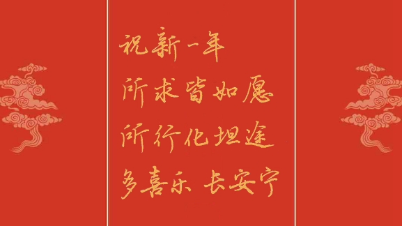新一年所求皆如愿,所行化坦途,多喜乐,长安宁.