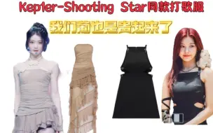 Download Video: 【Kep1er-Shooting Star】同款打歌服！ 简约or淑女 不变的昂贵