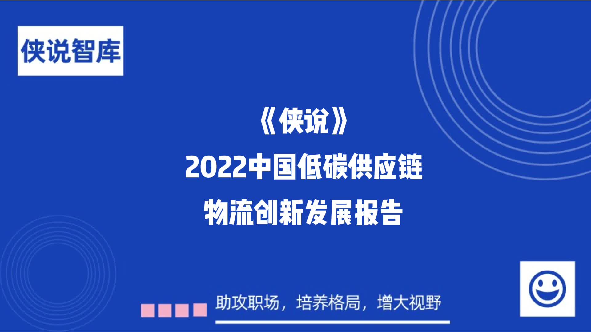 2022中国低碳供应链&物流创新发展报告哔哩哔哩bilibili