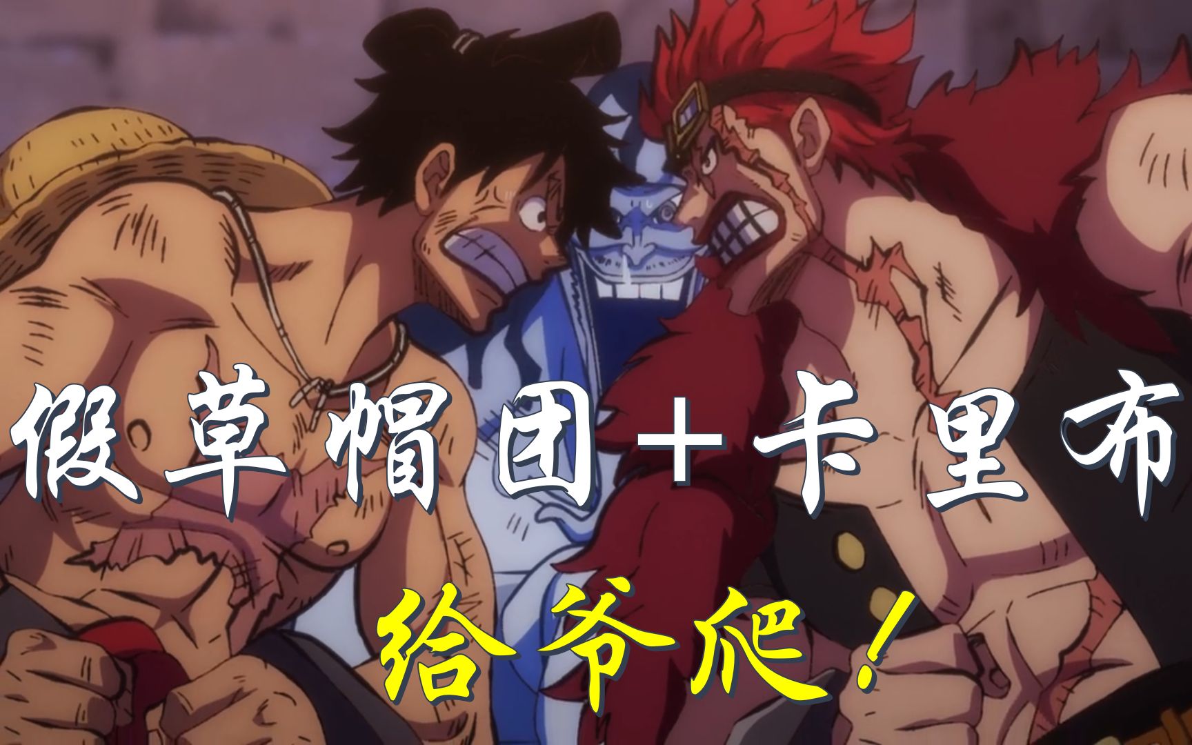 假草帽团 卡里布,给爷爬!:《海贼王 燃烧意志/番外篇/第六弹》