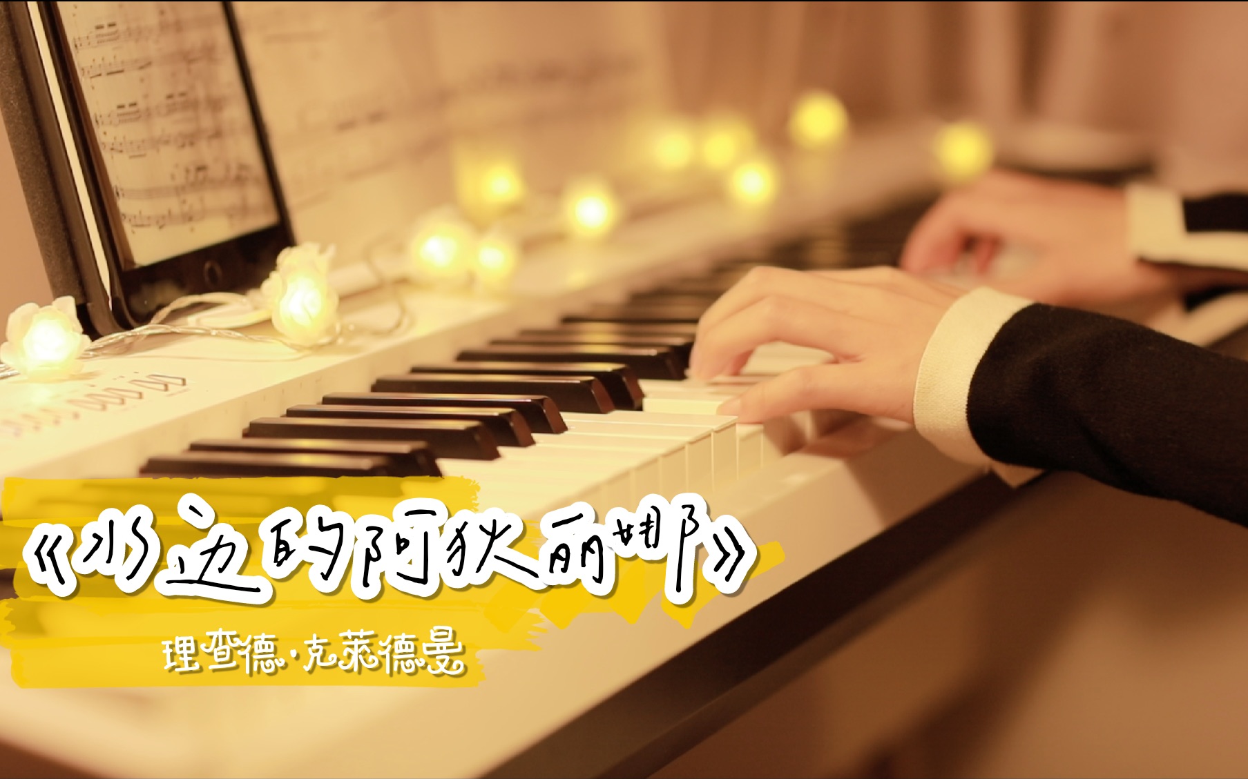 钢琴|《水边的阿狄丽娜》|理查德·克莱德曼|回忆满满