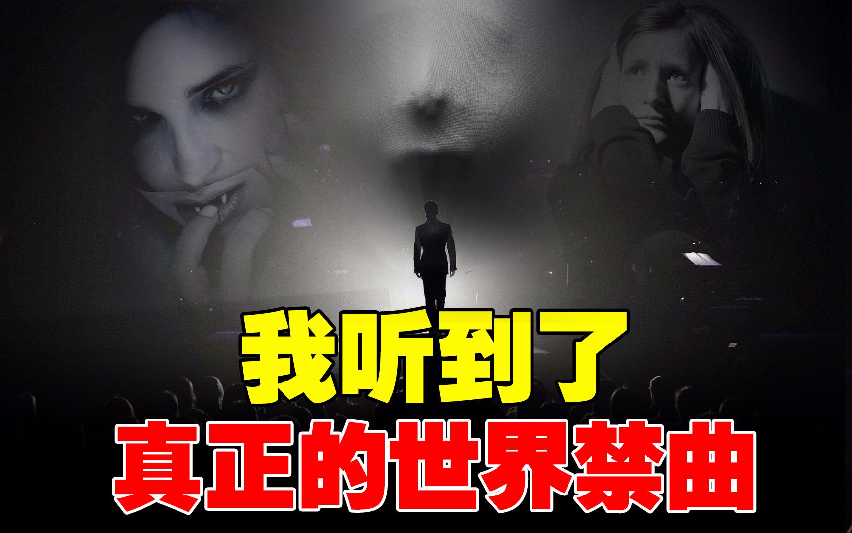 大二时我听到了真正的世界禁曲 我还活着 禁曲杀人原理解析