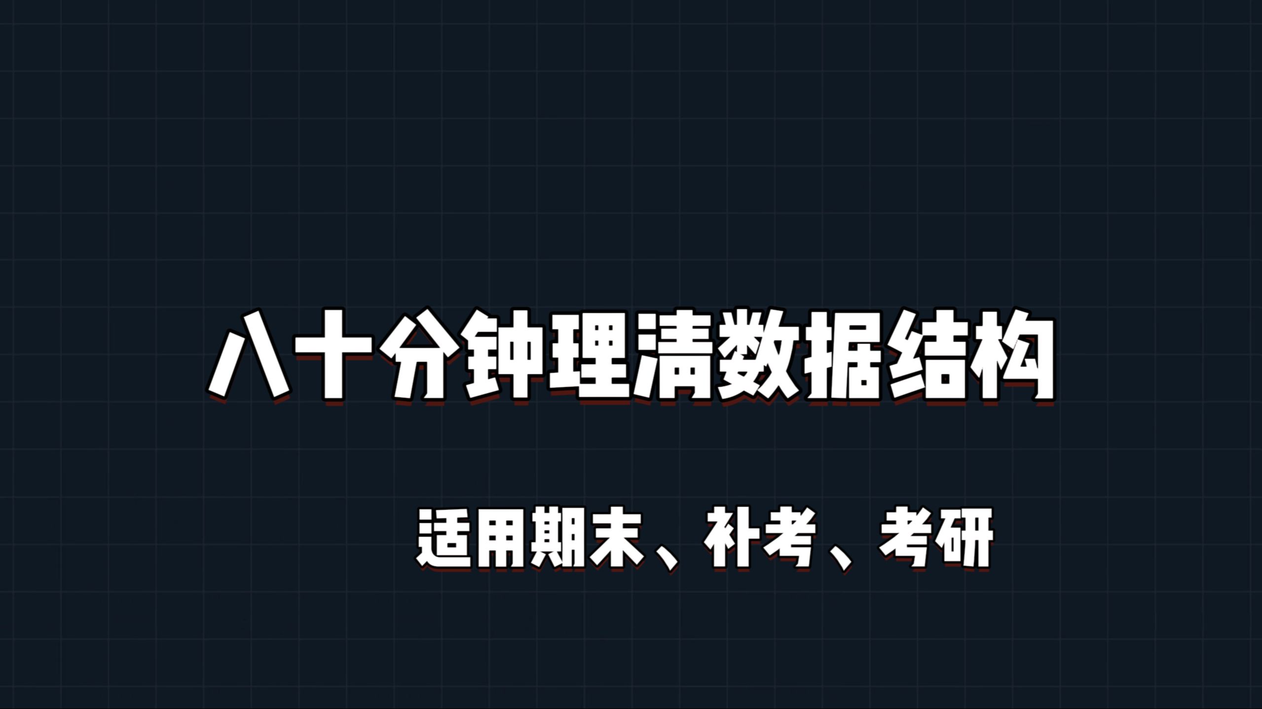 八十分钟理清《数据结构》,期末、考研必备,快速理清知识点,打通框架,节约一半复习时间哔哩哔哩bilibili