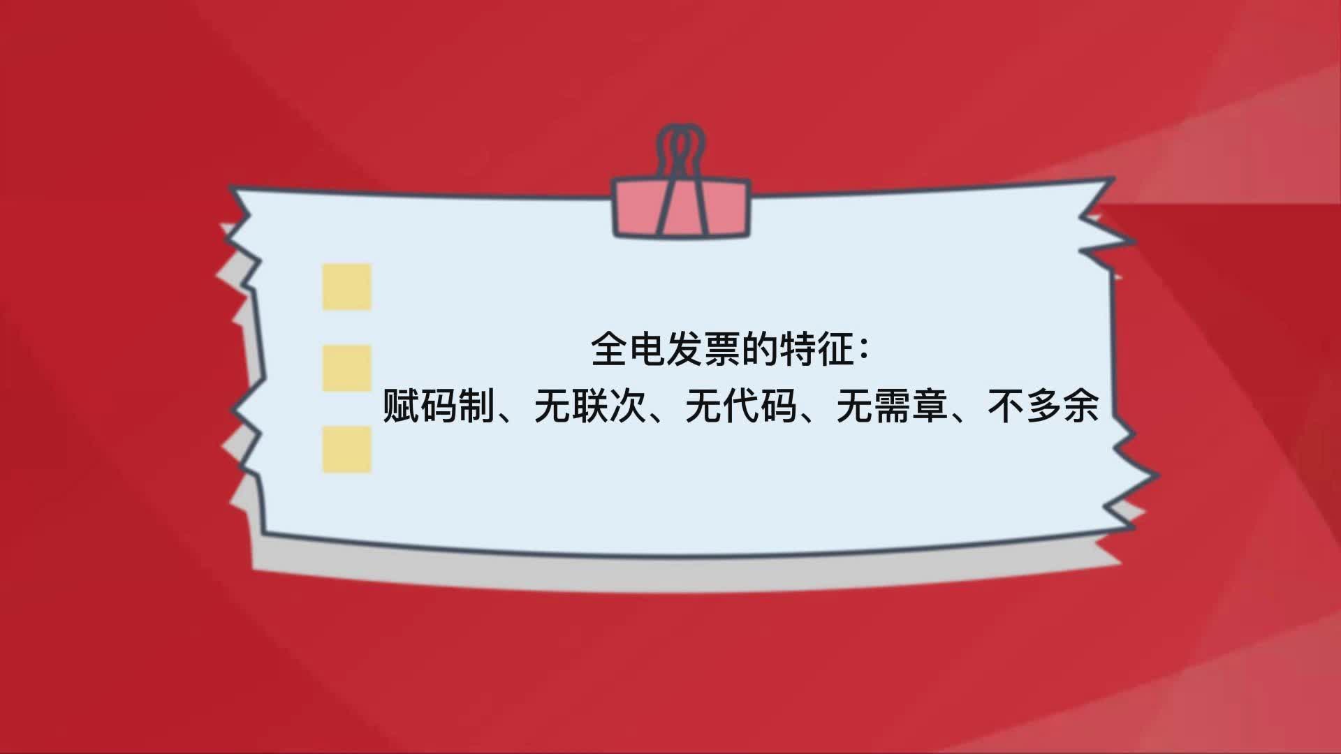 全电发票的特征:赋码制、无联次、无代码、无需章、不多余哔哩哔哩bilibili