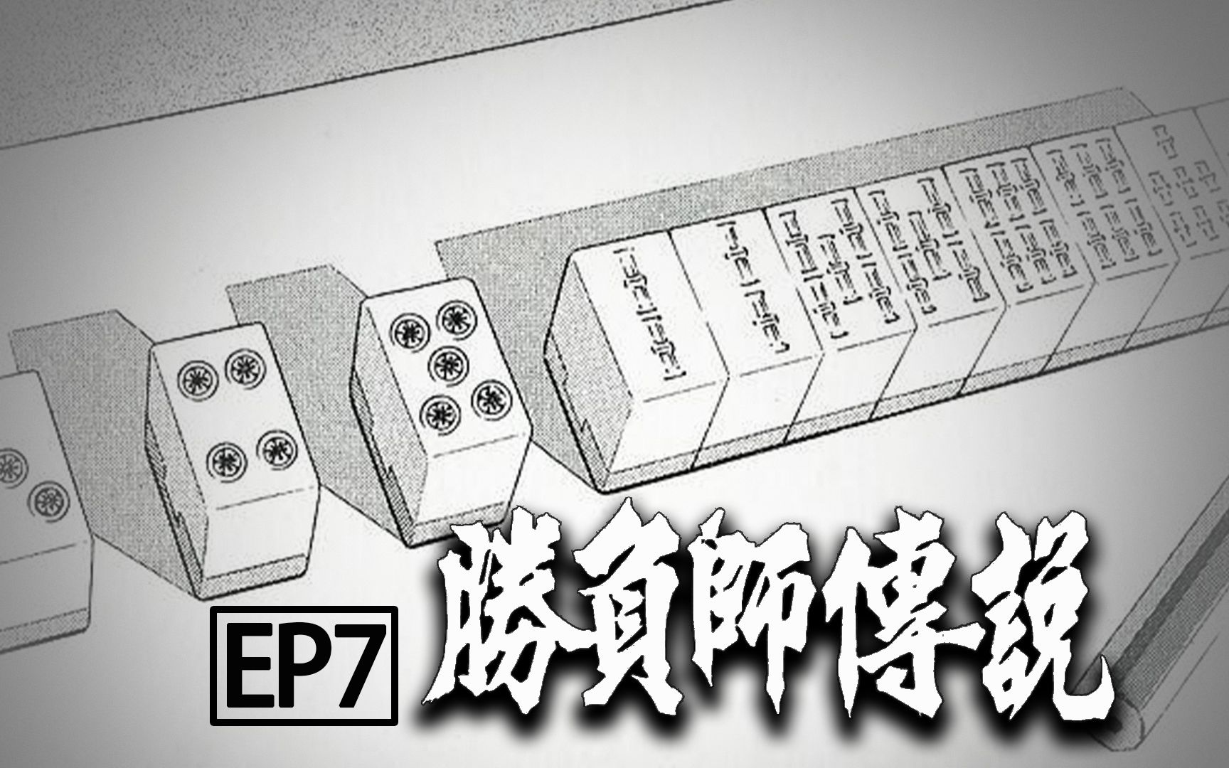 [图]《胜负师传说哲也》EP7，单九艳遇，一代日麻宗师的真实故事