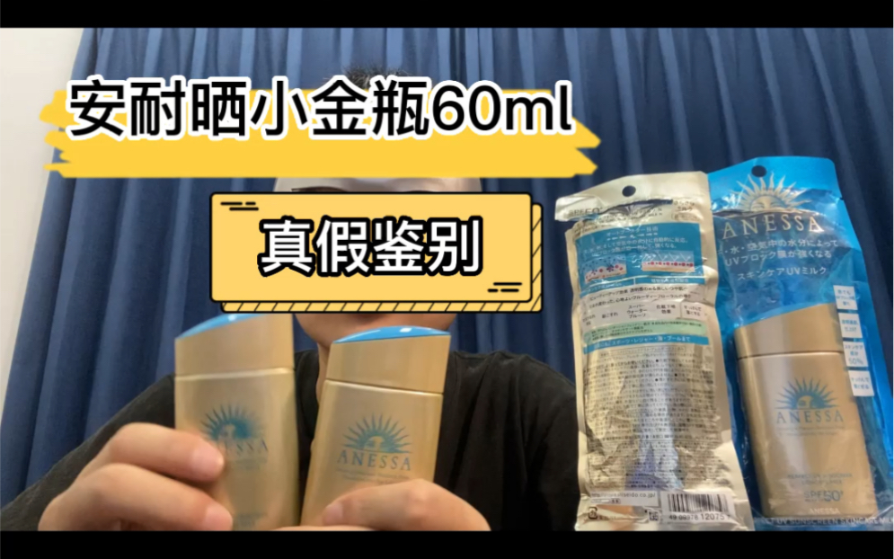 【最全版】新版安耐晒小金瓶60ml真假鉴别!!史上最完整辨别安热沙小金瓶防晒霜的方法!!哔哩哔哩bilibili