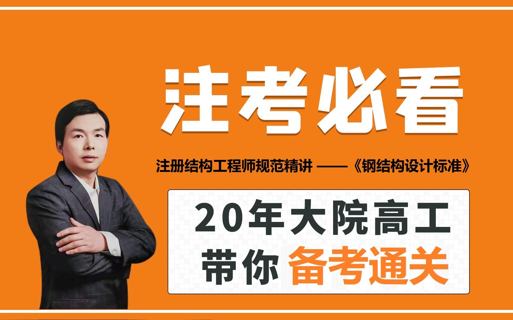 注册结构工程师规范精讲钢结构设计标准11.2 紧固件连接哔哩哔哩bilibili