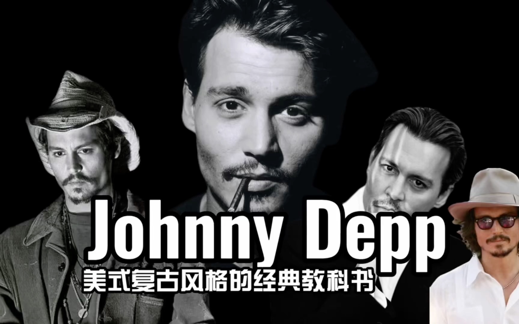 活动  johnny depp,美式复古风格的经典教科书