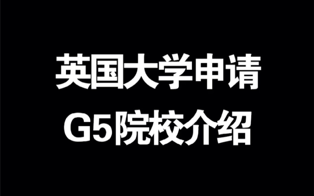 英国G5大学是什么?哔哩哔哩bilibili