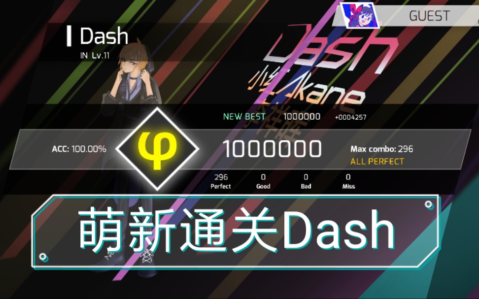 [音遊phigros]萌新dash in lv11 all perfect通關 收歌成功(/≧▽≦/)