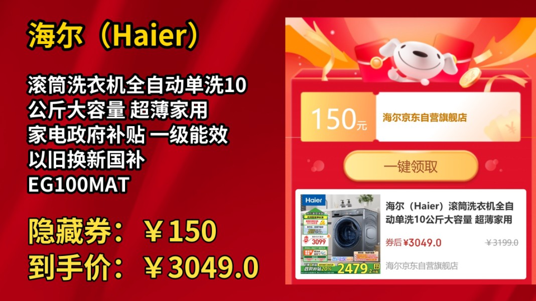 [半年最低]海尔(Haier)滚筒洗衣机全自动单洗10公斤大容量 超薄家用 家电政府补贴 一级能效 以旧换新国补 EG100MATESL6哔哩哔哩bilibili