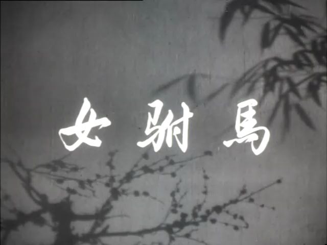 [图]《女驸马》唱段精选（1959）严凤英