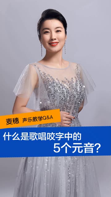 麦穗女高音声乐教练