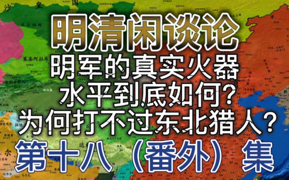 (番外)起底明朝火器的真实水平!竟然比大清还先进?那为何却被拿着锄头的农民和东北的猎人推翻?哔哩哔哩bilibili