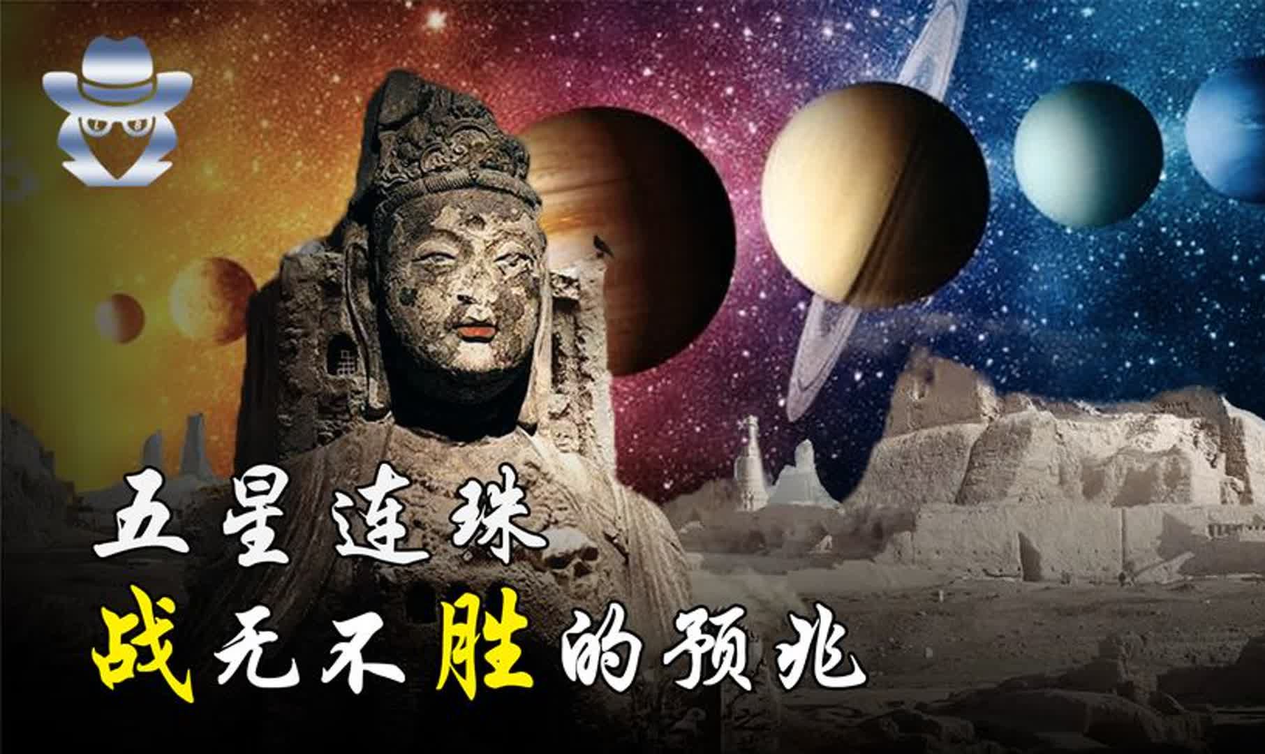 五星出东方!来自精绝古国的千年预言?2040年或将再次上演哔哩哔哩bilibili