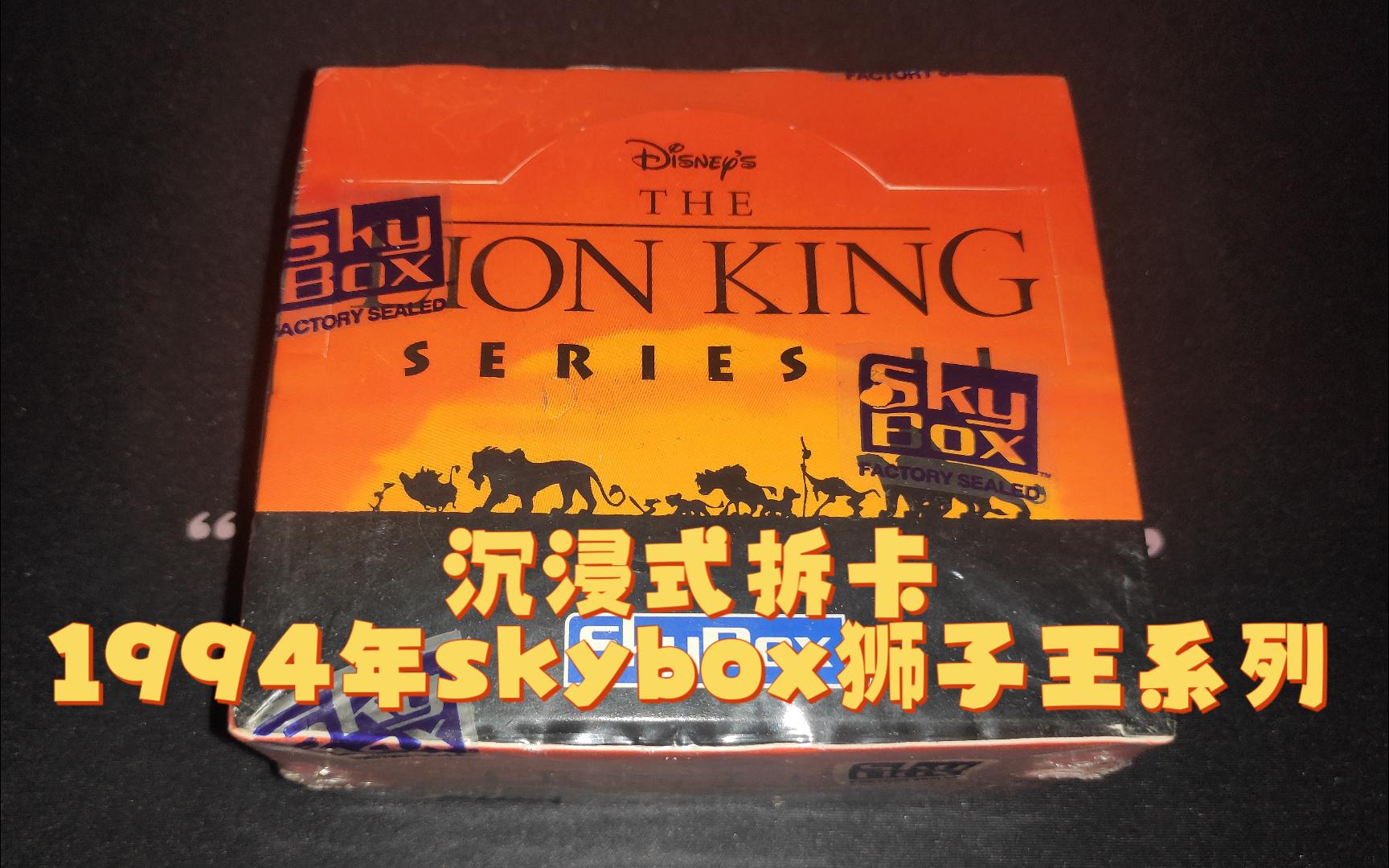 [图]【The Lion King】拆一盒1994年skybox狮子王收藏卡 沉浸式拆卡