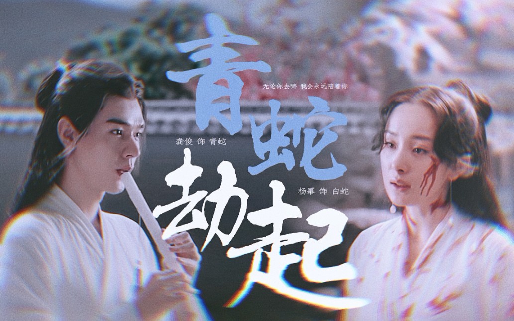 【龚俊&杨幂】青蛇劫起 | 那天是惊蛰 漫天花瓣 我看清了 无池里的那个人哔哩哔哩bilibili