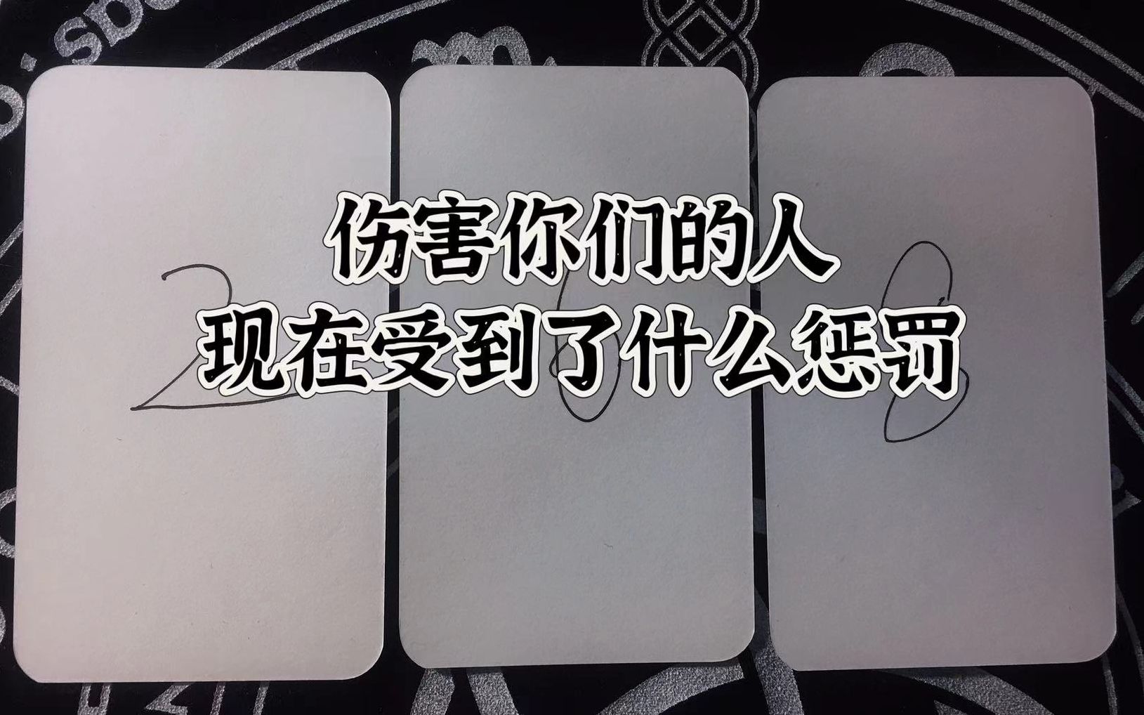 [图]【Orange 塔罗占卜】深度剖析伤害你们的人现在过得怎么样？为什么伤害你们？有什么话对你们说？（Timeless大众）