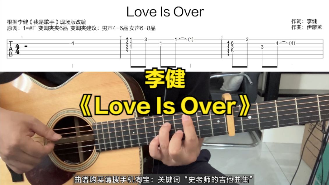 [图]史老师吉他曲集李健《Love Is Over》2023版演示