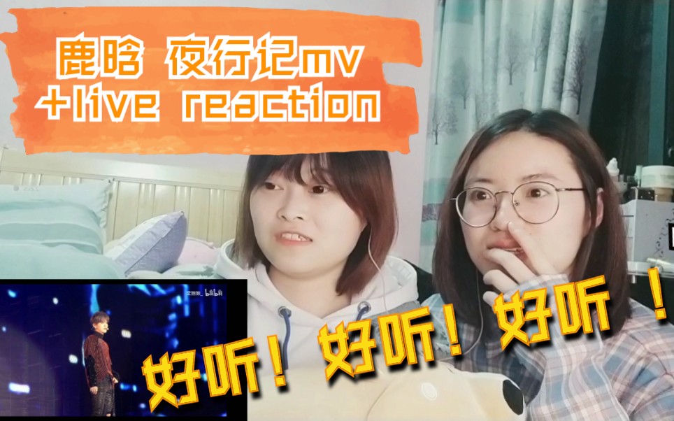 [图]【鹿晗 夜行记】夜行记(say it)mv+live版 reaction 路人听了都痴迷~进来只管夸