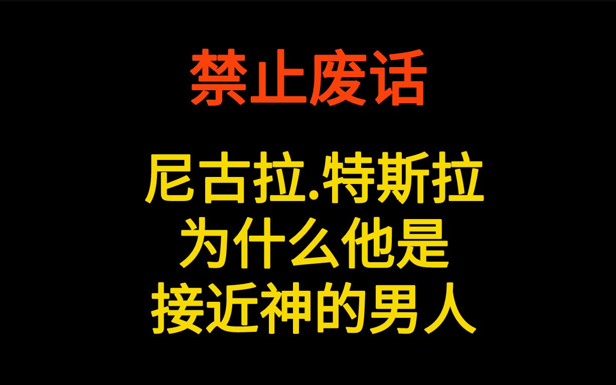 [图]尼古拉.特斯拉，为什么被称为 最接近神的男人？