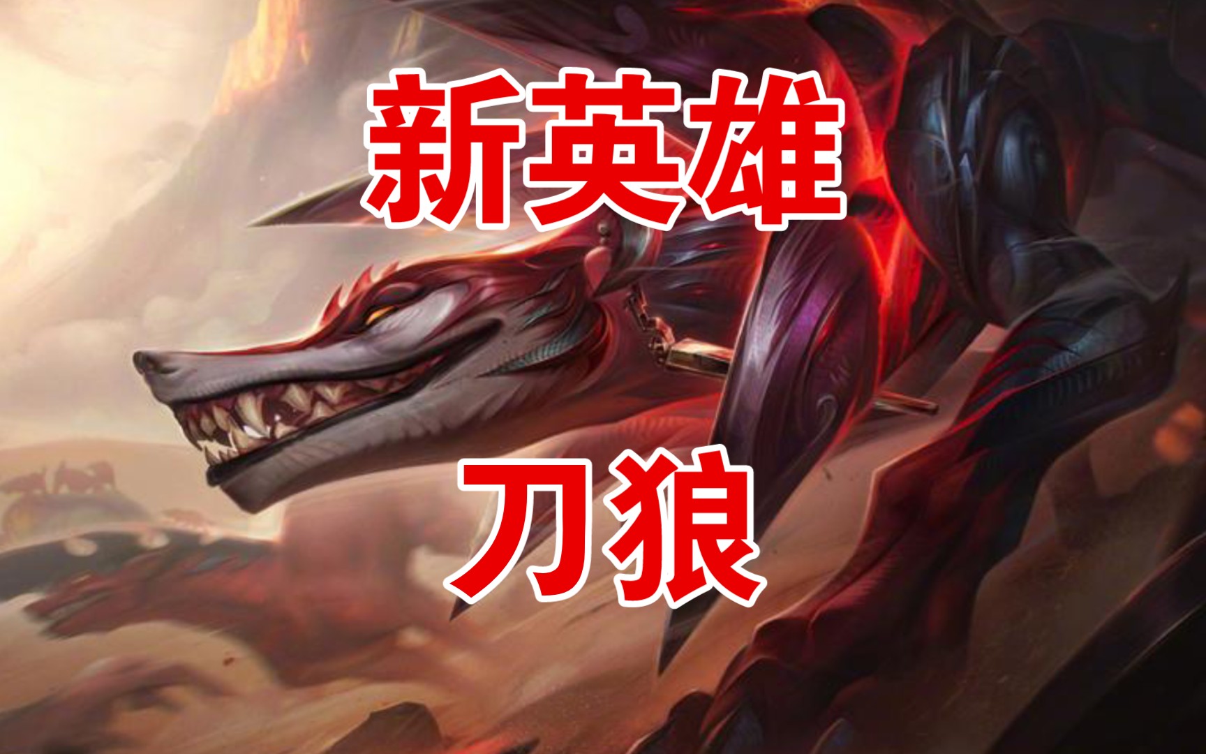 《英雄联盟》新英雄——刀狼cg
