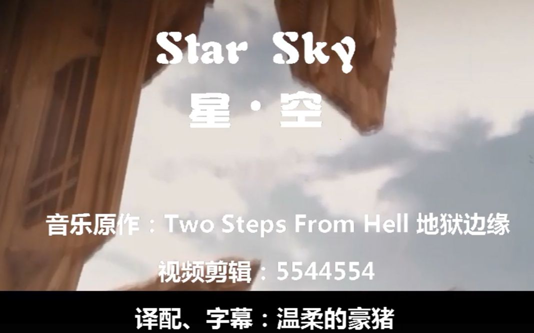 [图]Star Sky - 星 · 空 - 经典名曲译配中文字幕