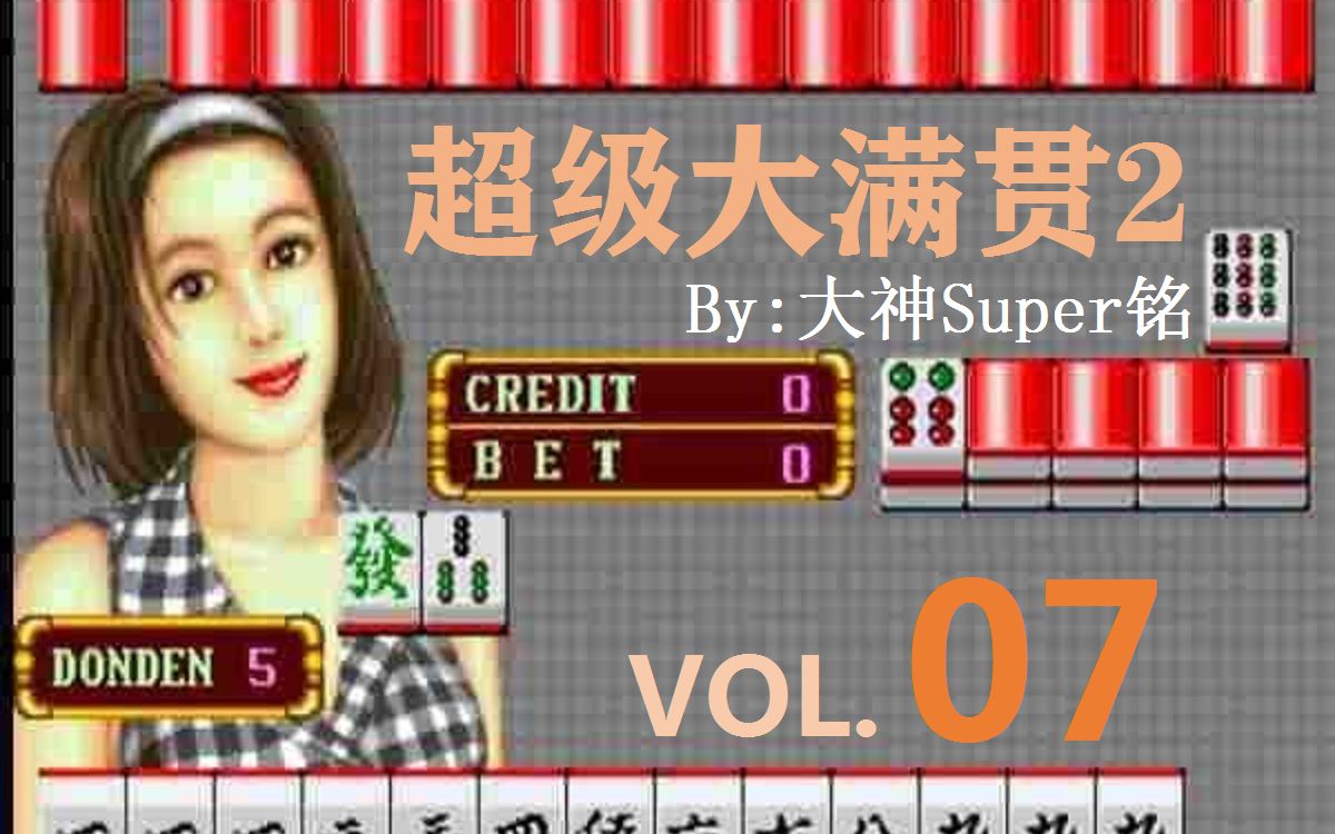 【super铭】麻将合集 超级大满贯ii 第7期