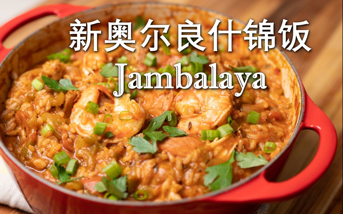 [图]新奥尔良什锦饭|卡津大虾鸡腿香肠烩饭|Cajun Jambalaya|沉浸式下厨|晚餐吃什么