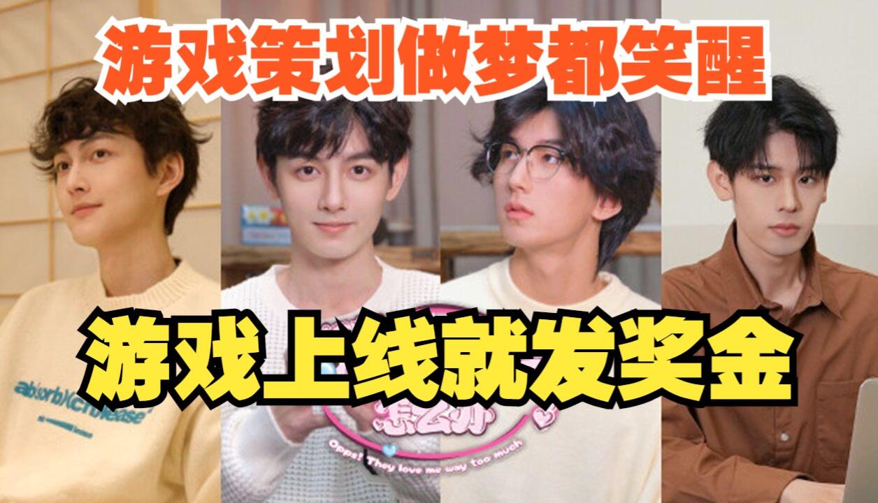 糟糕！他们太爱我了怎么办？ 全结局视频封面