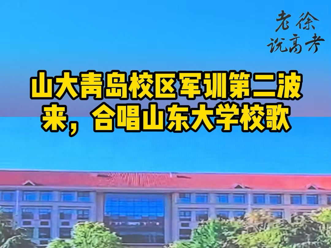 山东大学青岛校区军训掠影第二波,一起合唱山东大学之歌哔哩哔哩bilibili