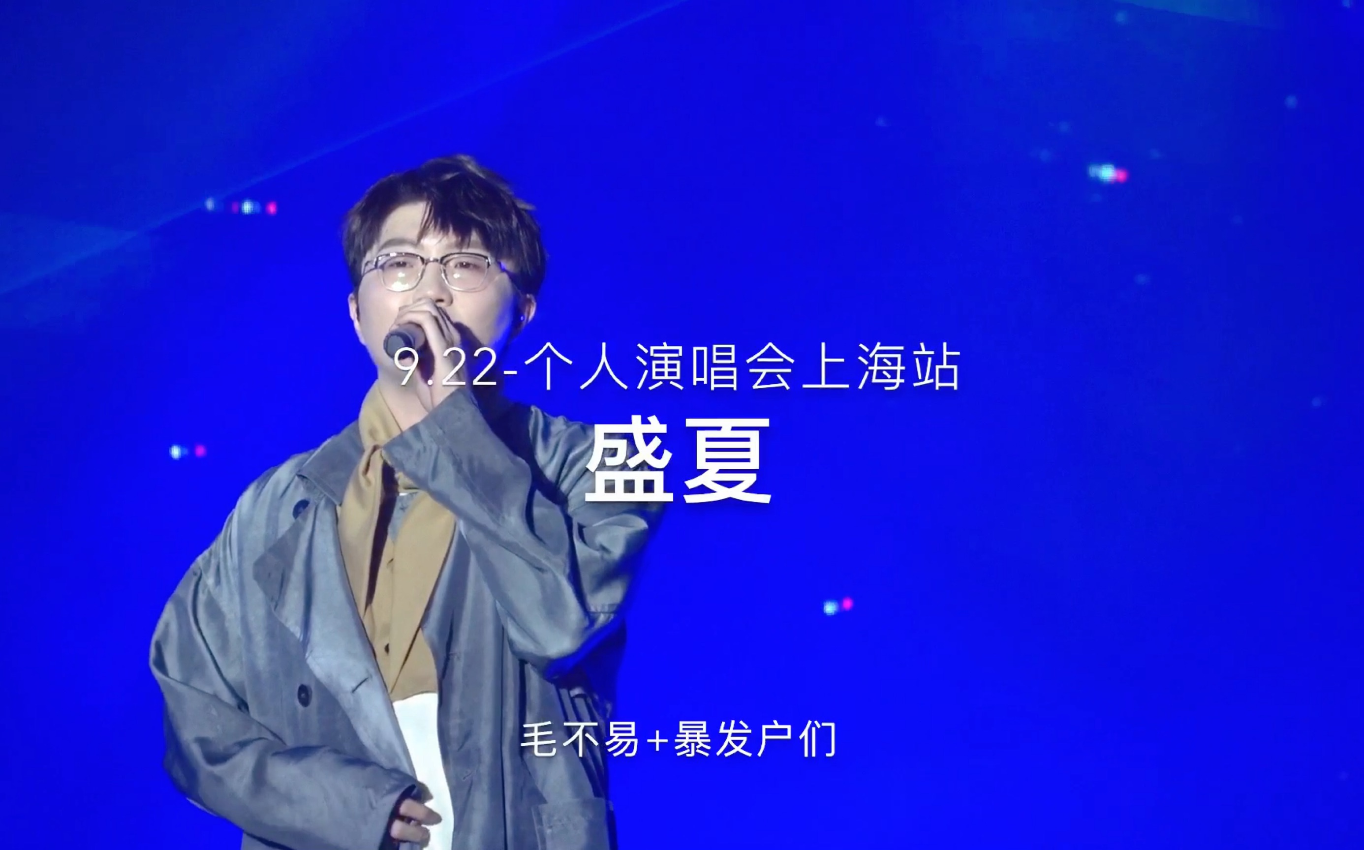 【毛不易】盛夏-9.
