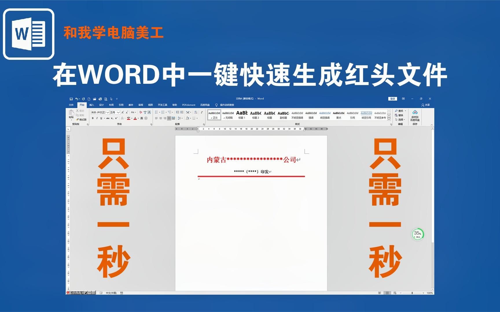 在WORD中如何一键快速生成红头文件呢?只需1秒钟,超级简单实用哔哩哔哩bilibili