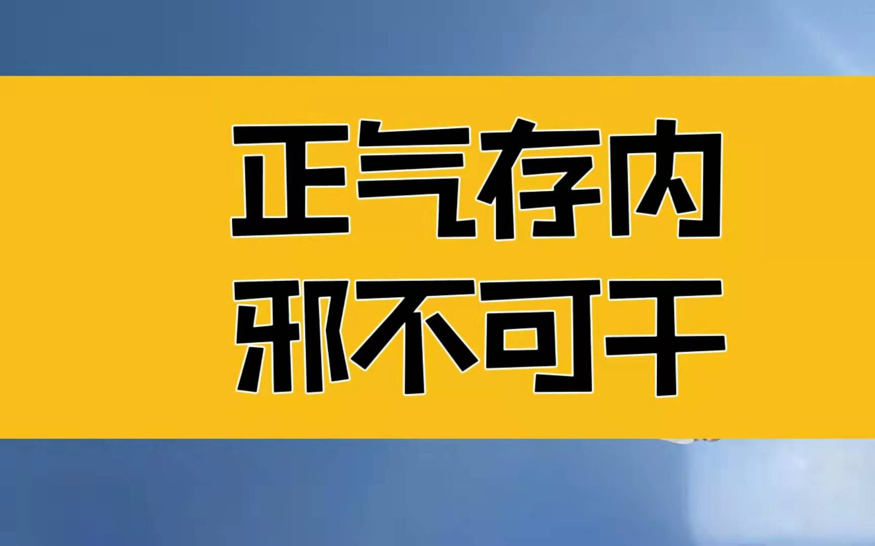 [图]庄子：中和之气弥纶天地之道，正气存内，邪不可干，让善恶分两边