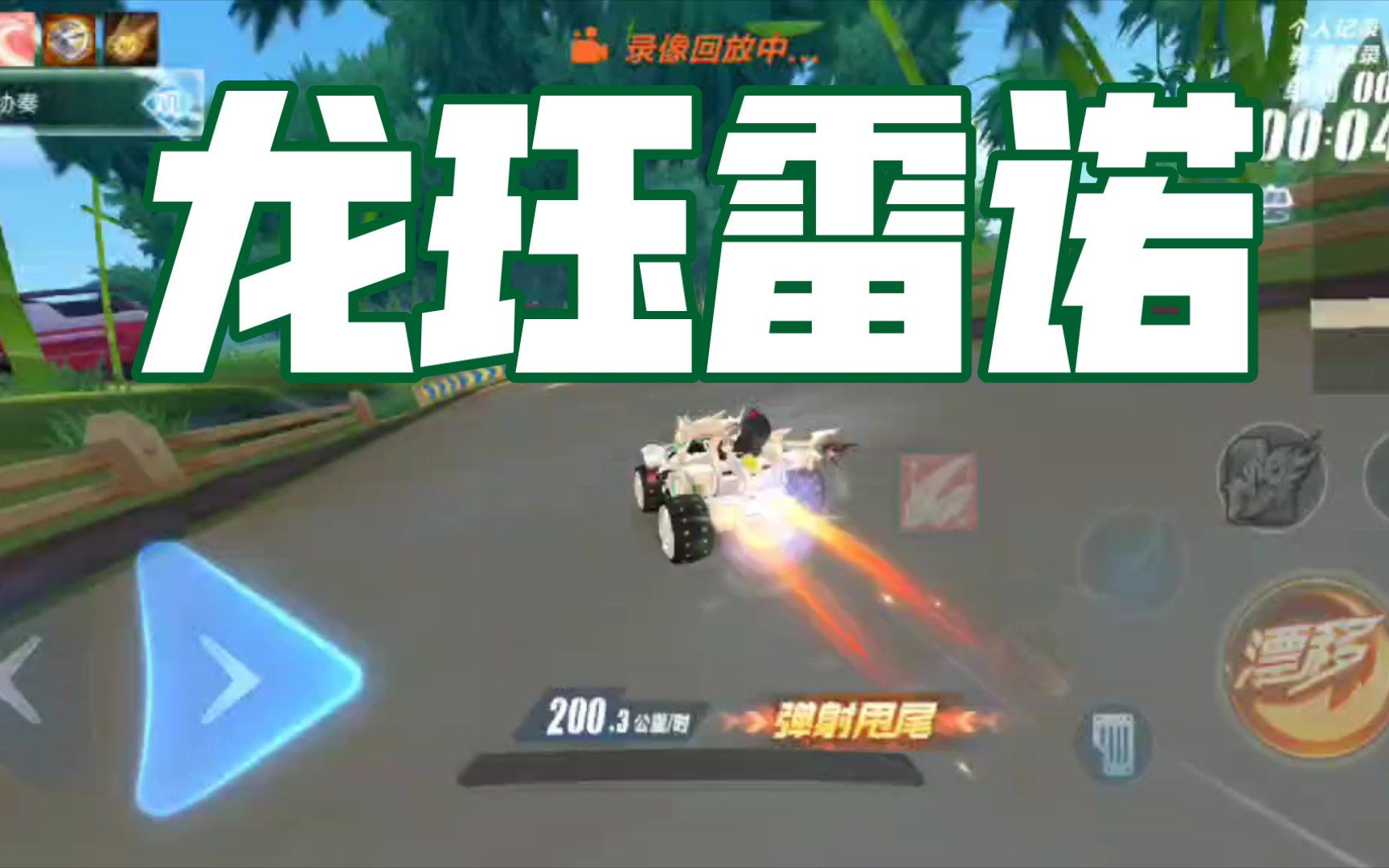 原来,雷诺不止能撞人,还可以跑啊~|qq飞车