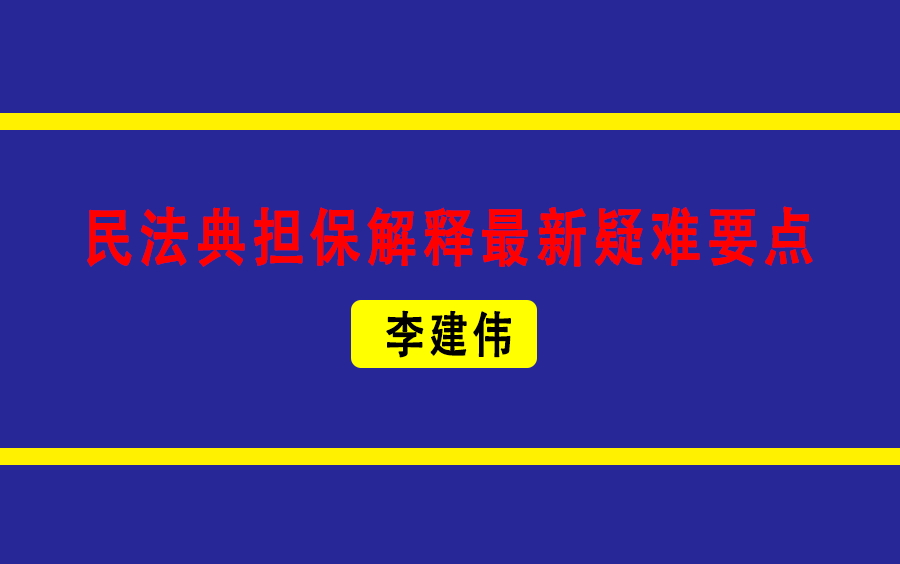 [图]李建伟-民法典担保解释最新疑难要点