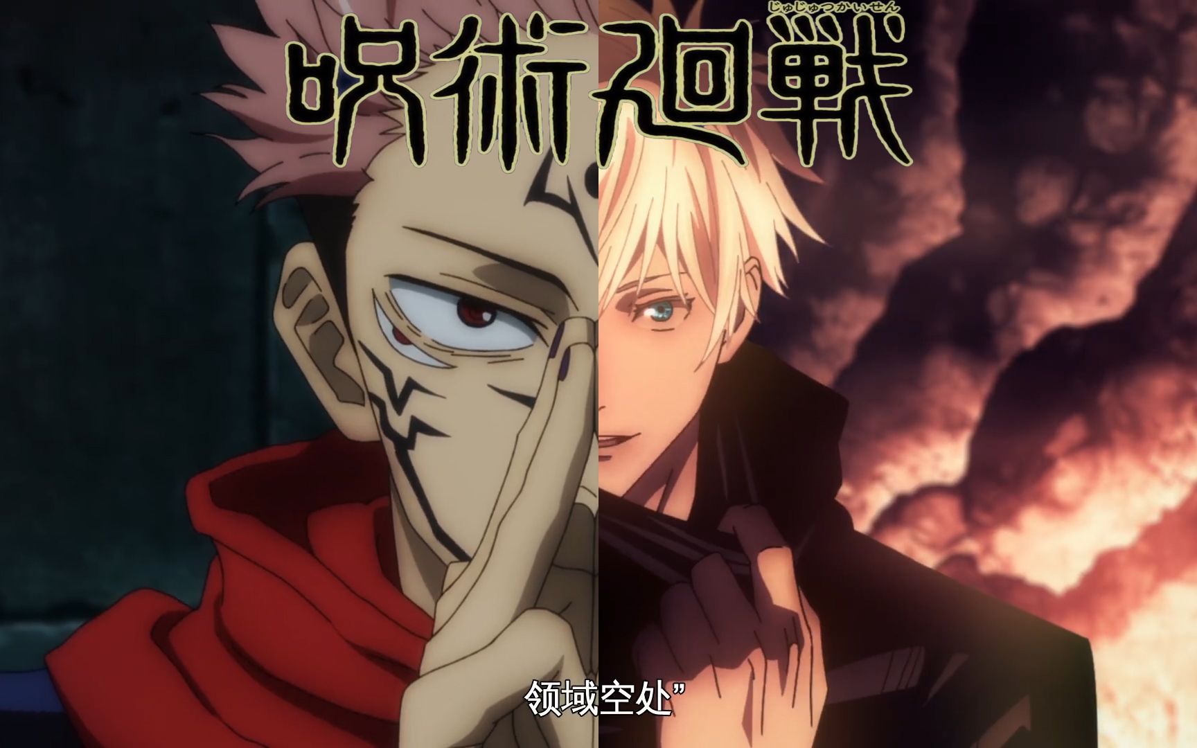 【咒术回战】五条老师的领域展开(高能预警)_哔哩哔哩 (゜-゜)つロ