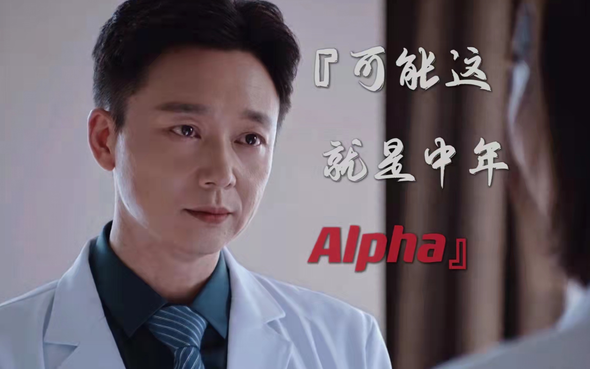 [图]【刘奕君】他好涩，谁懂｜中年alpha｜叔圈真香