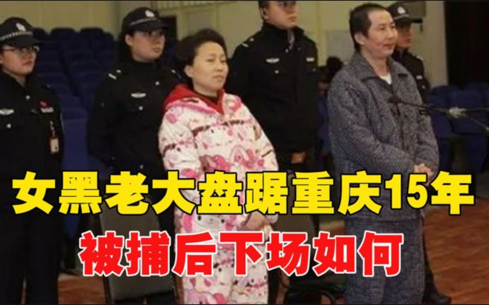 重庆女黑老大王紫绮,靠漂亮容貌盘踞重庆15年,最后结局如何?哔哩哔哩bilibili