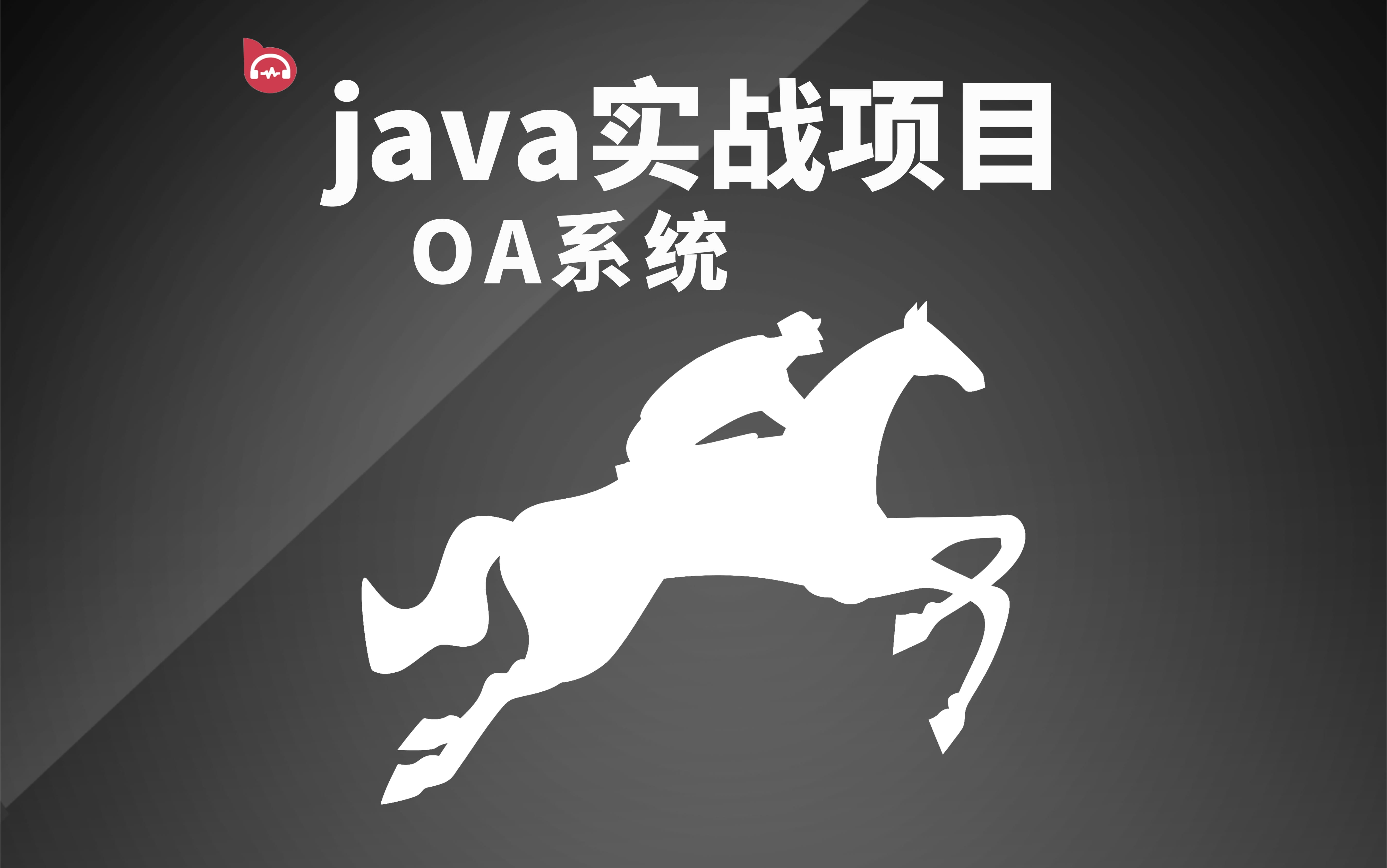 JAVA全套教程OA办公自动化系统哔哩哔哩bilibili