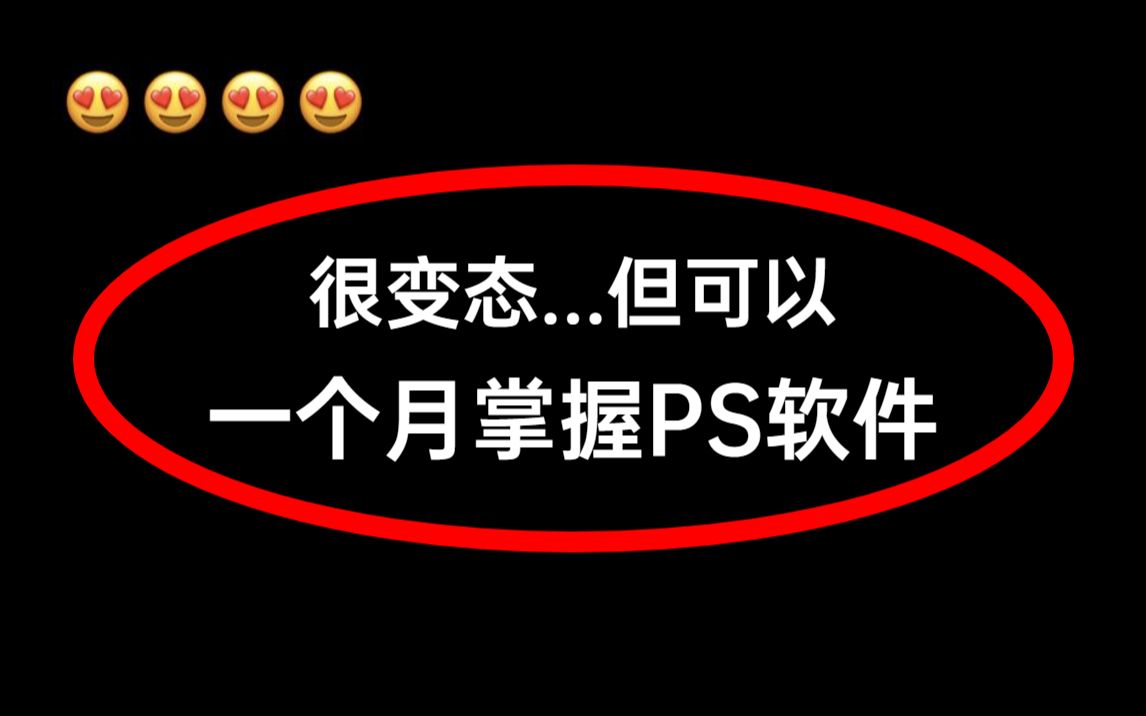 【PS入门必备】最新最全的PS2023零基础全套软件教程,从软件基操到实战能力,这一套就够了! 抠图/软件/海报/调色哔哩哔哩bilibili