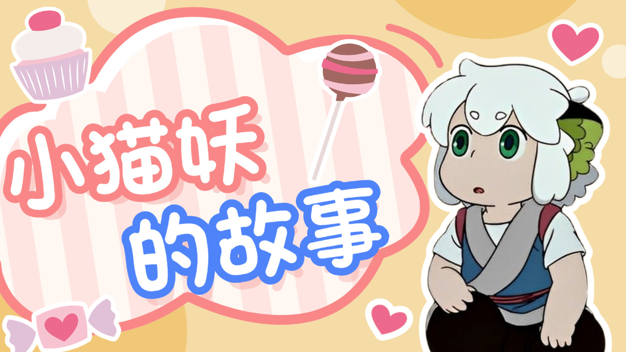 如果想被治愈就来看看猫妖的故事吧,它会温暖你的心