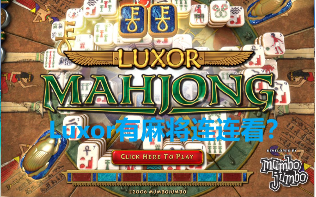 【Luxor】这系列还有麻将连连看?(Luxor Mahjong\埃及祖玛:麻将,连载中)哔哩哔哩bilibili