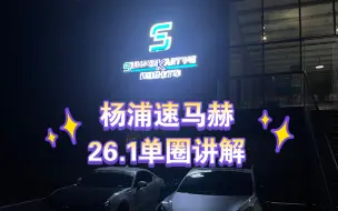 Descargar video: 2分钟教你怎么跑杨浦速马赫卡丁车场