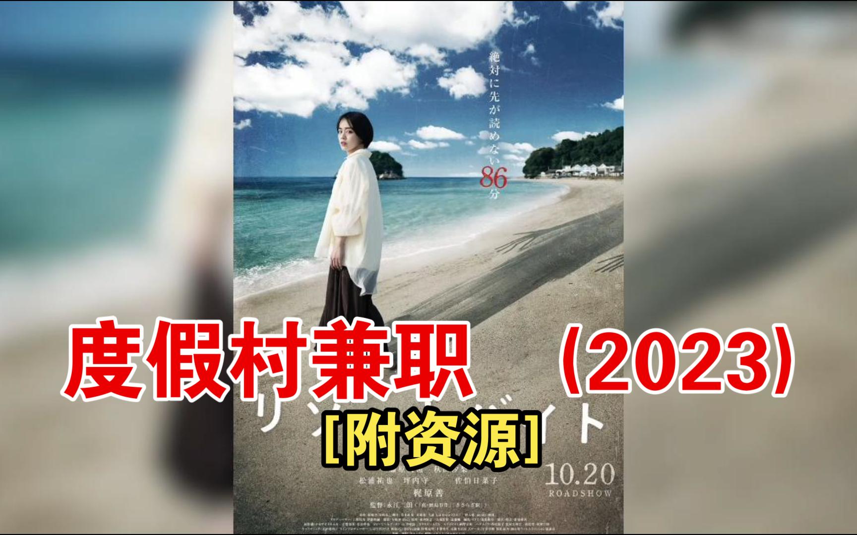 [图][2023][日本][恐怖]度假村兼职 リゾートバイト (2023)[附资源]