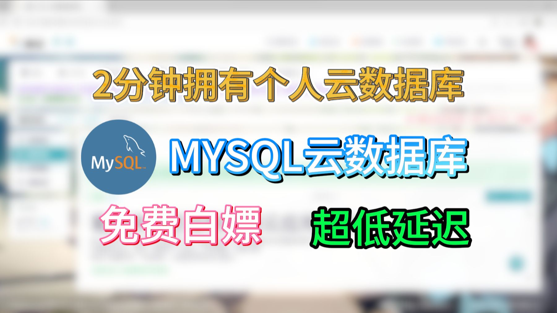 云数据库能免费白嫖?2分钟搭建个人数据库!