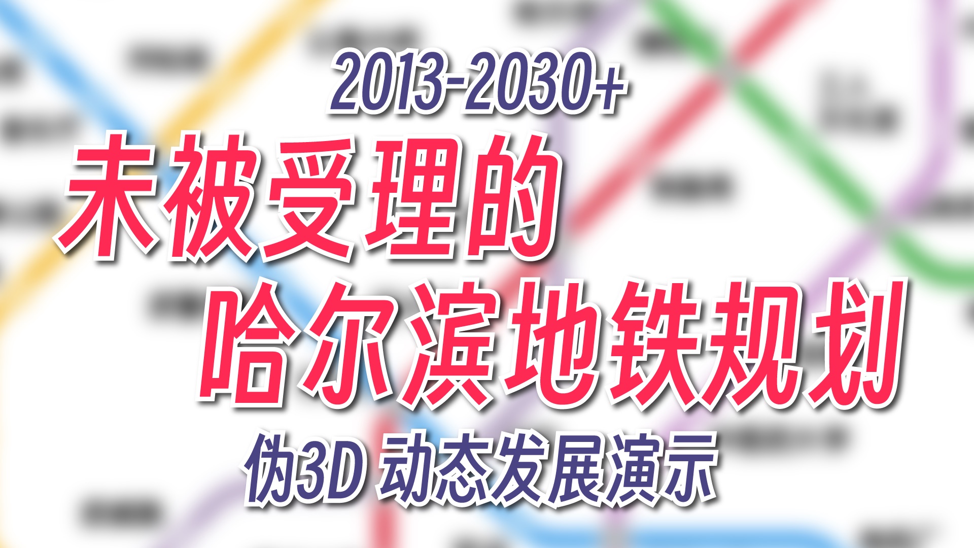 【哈尔滨地铁动画】人口跌破千万的哈尔滨 地铁二期规划动态演示(20132030+)2024年7月版哔哩哔哩bilibili