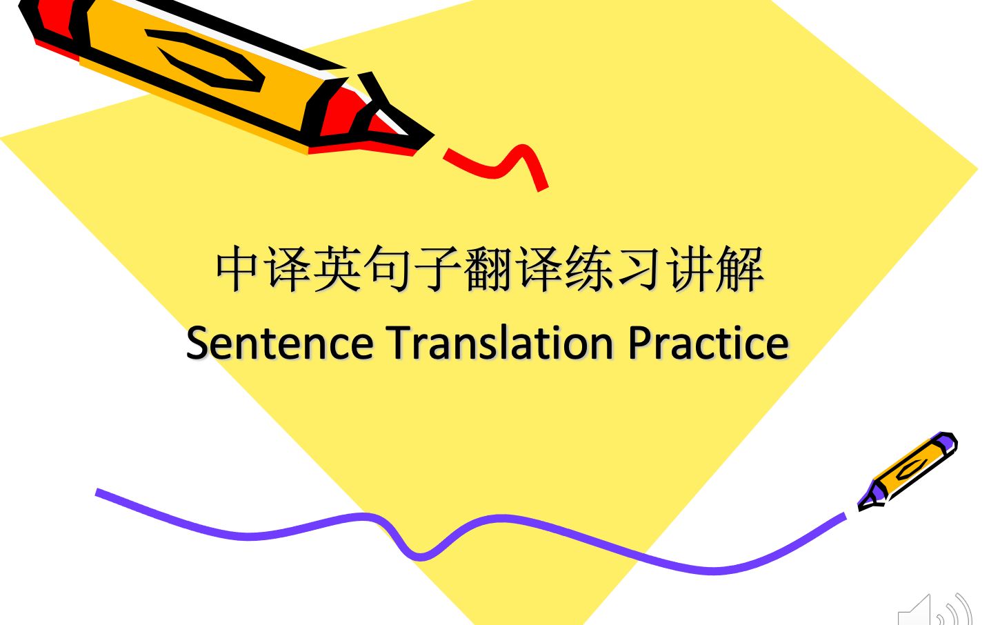 [图]中译英句子翻译练习讲解 | Chinese to English Sentence Translation Practice