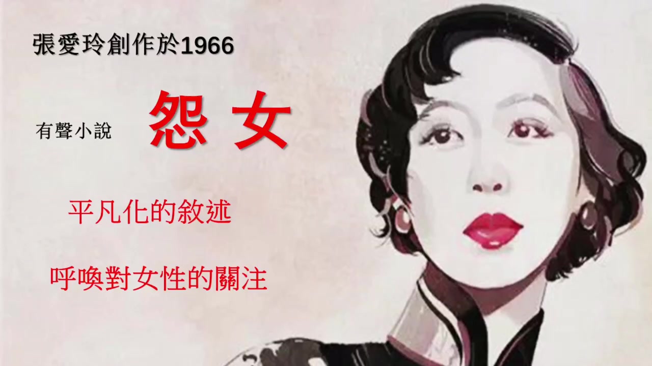 [图]【听书】怨女 作者：张爱玲 演播：费雯莲 有声書有声小说有声书